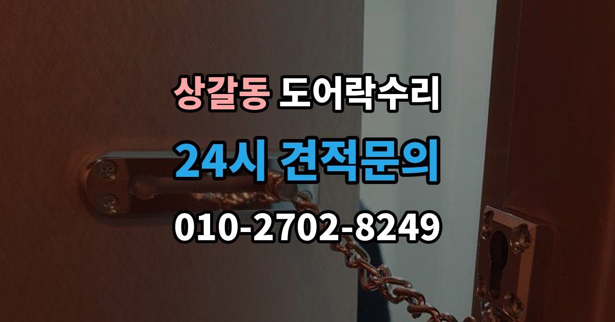 상갈동 도어락 수리 충돌 손상 뒤 수리 범위를 판단하는 기준