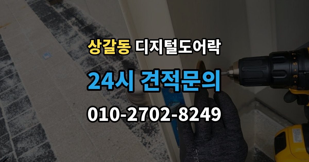 상갈동 디지털 도어락 출장 안내 - 원격개폐 기능을 고를 때 보는 기준