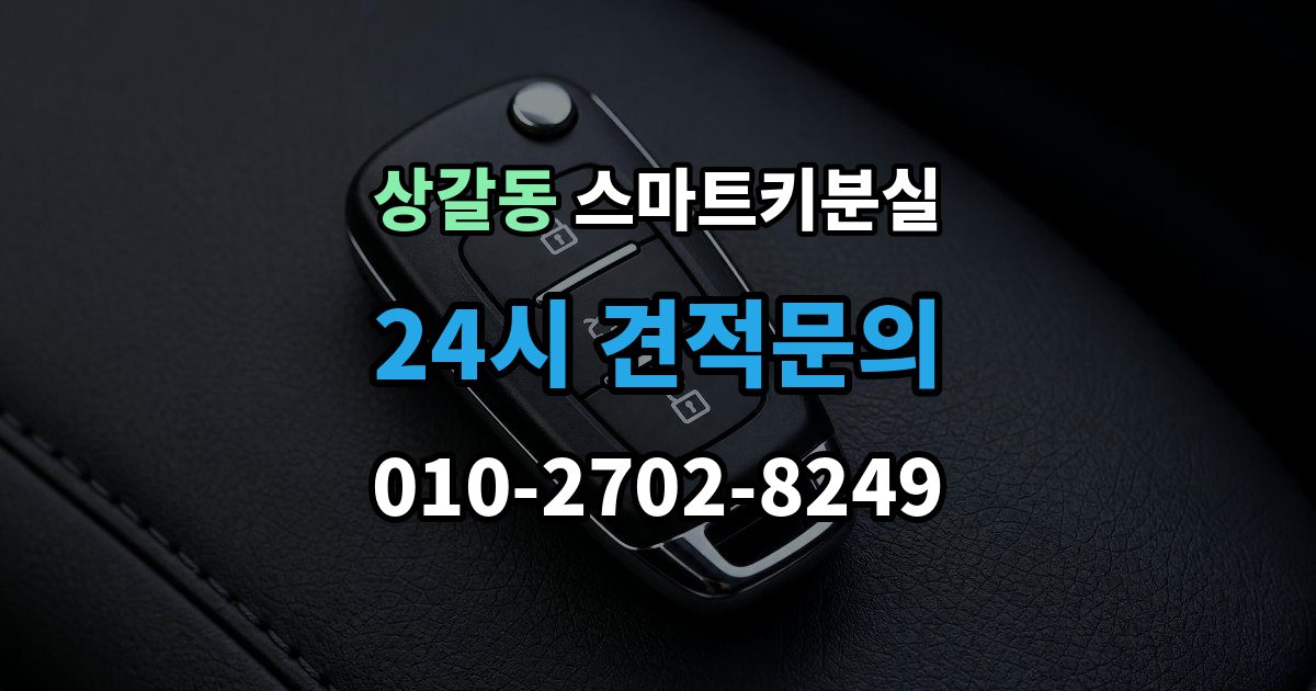 상갈동 스마트키 분실 케이스 손상 시 수리 전 확인할 점