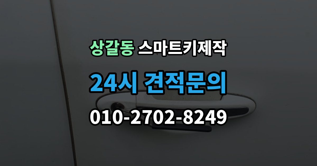 상갈동 스마트키 제작 등록 과정에서 자주 막히는 원인들