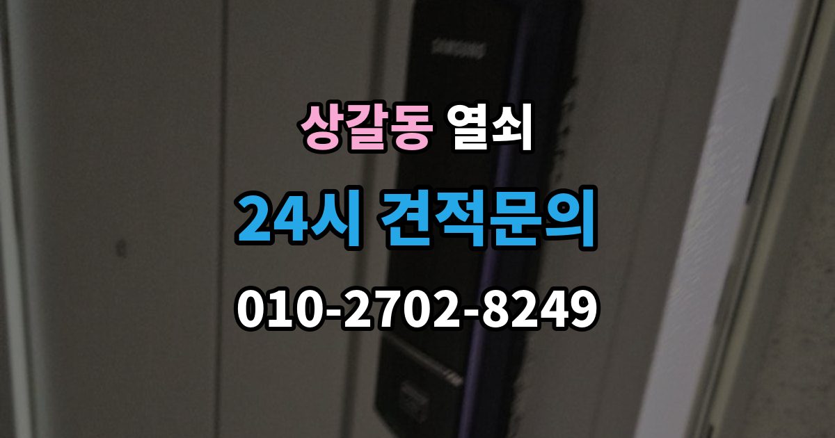상갈동 열쇠 디지털키 복사 가능 여부 확인 포인트