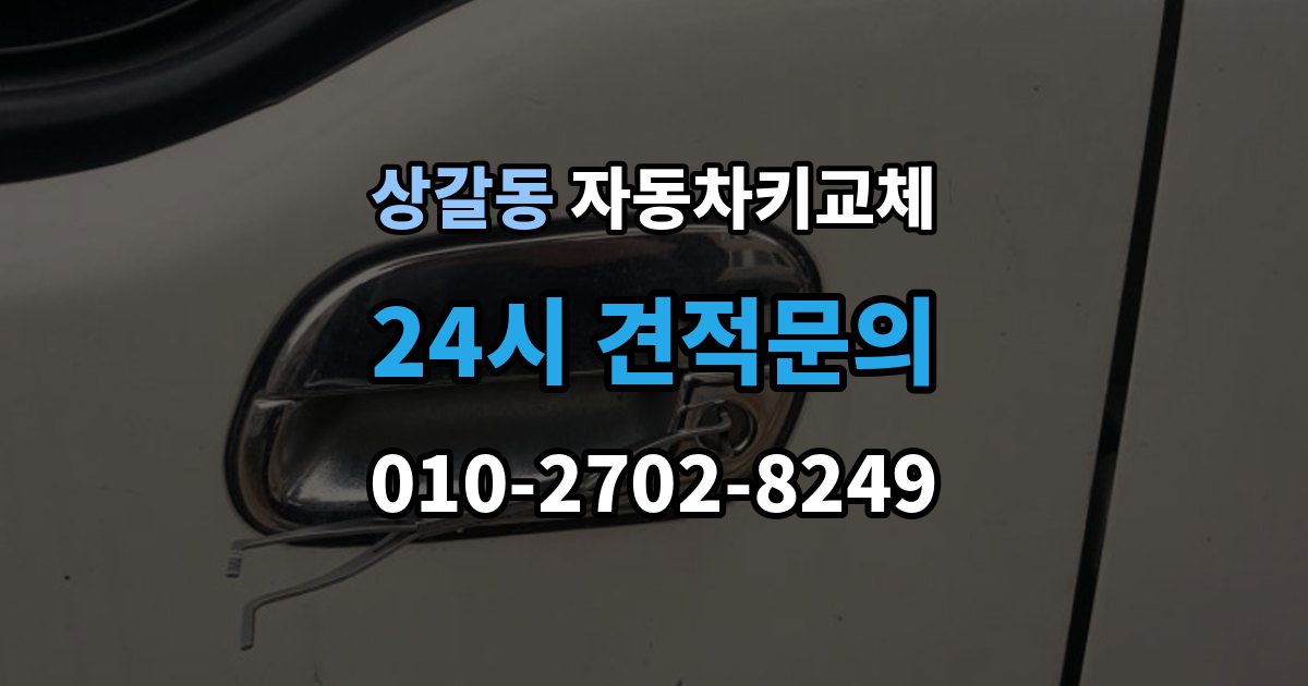 상갈동 자동차키 교체 출장 가능 여부 확인 기준