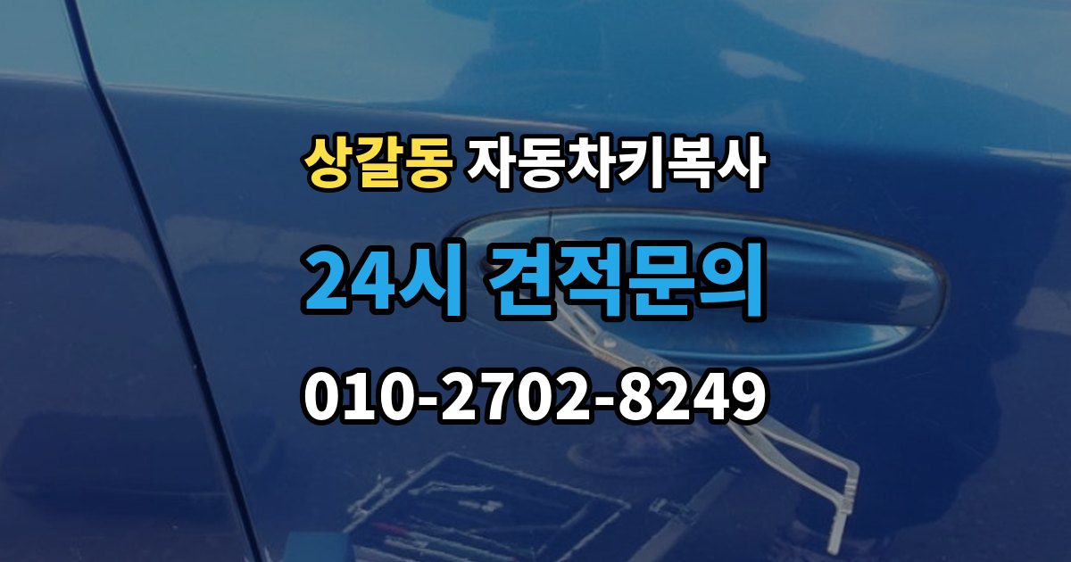 상갈동 자동차키 복사 출장 안내 - 예비키가 있으면 분실 후 부담을 줄일 수 있는 이유