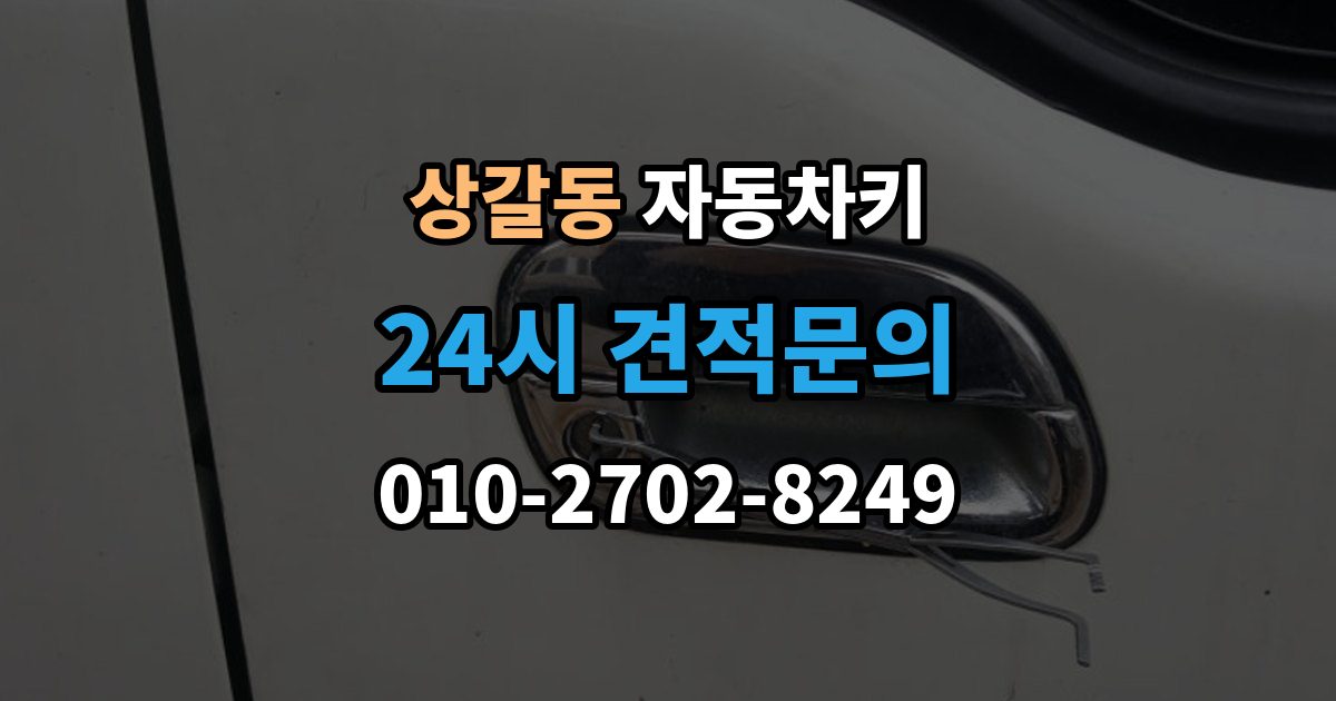 상갈동 자동차키 스마트키와 일반키의 사용 방식 비교