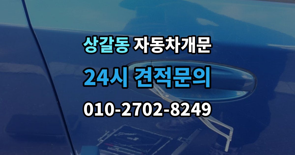상갈동 차 문 잠겼을 때 출장 안내 - 문은 열려도 시동이 안 걸릴 때 구분법