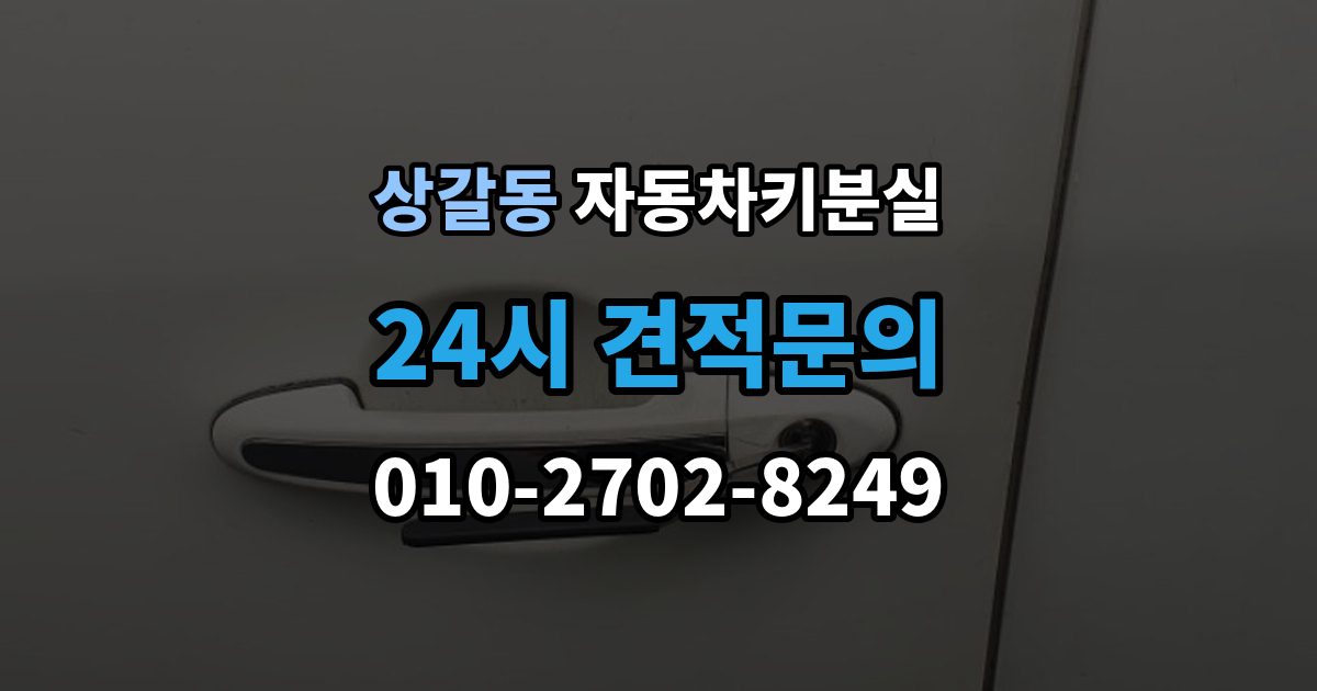 상갈동 차 키 잃어버렸을 때 출장 안내 - 택시에 두고 내렸을 때 확인할 것