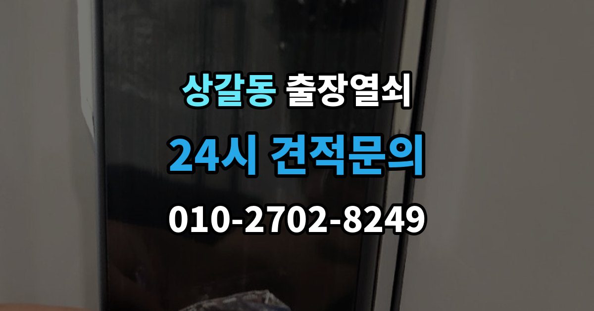 상갈동 출장 열쇠 재발급 상담이 필요한 상황과 준비사항