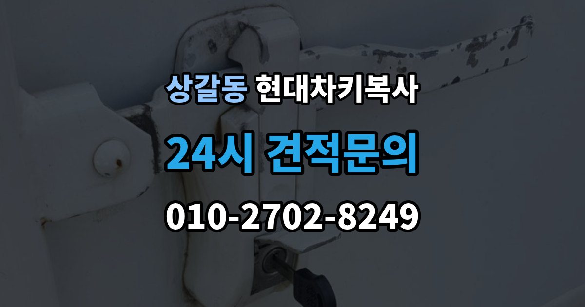 상갈동 현대 차키 복사 출장 안내 - 차량 관련 정보 확인이 중요한 이유와 체크 포인트