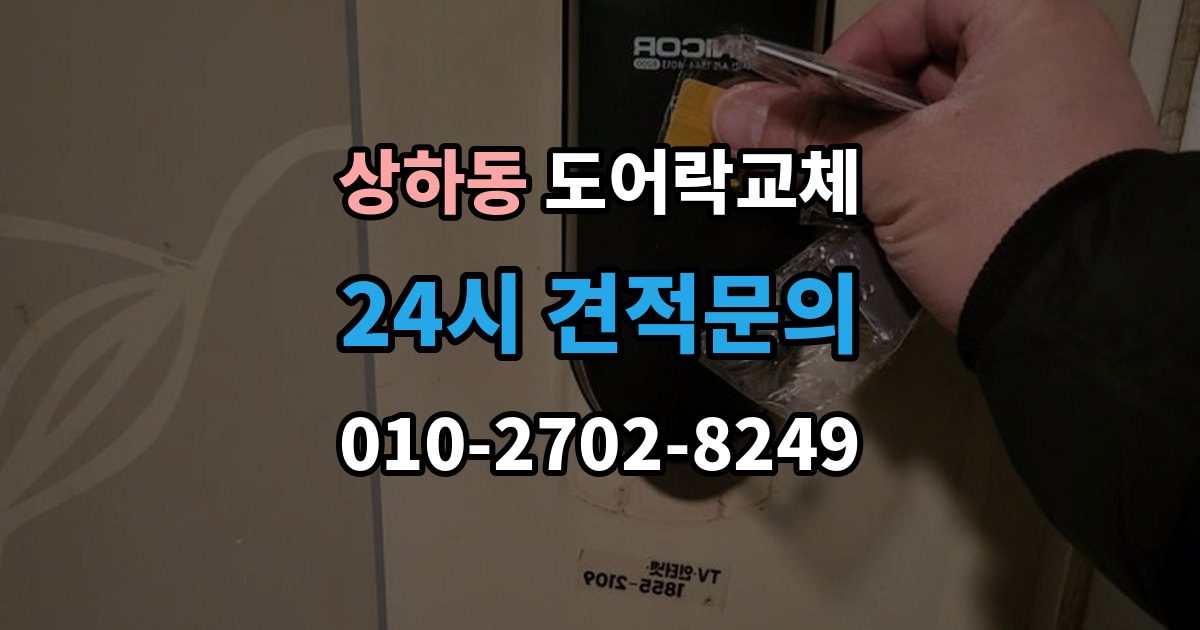 상하동 현관문 도어락 교체