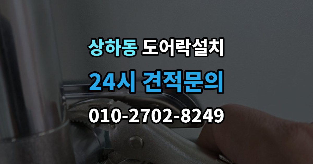 상하동 도어락 설치 신뢰할 업체를 고르는 체크리스트
