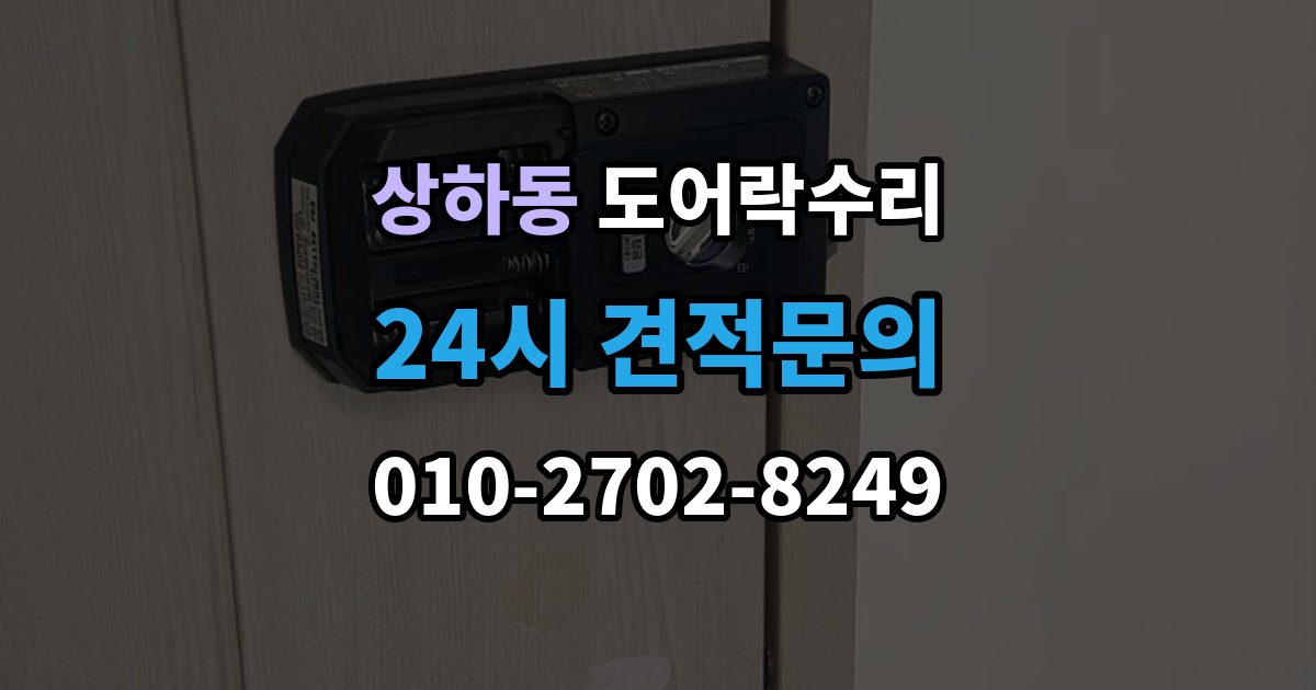 상하동 도어락 수리 출입 내역이 맞지 않을 때 함께 보는 상태