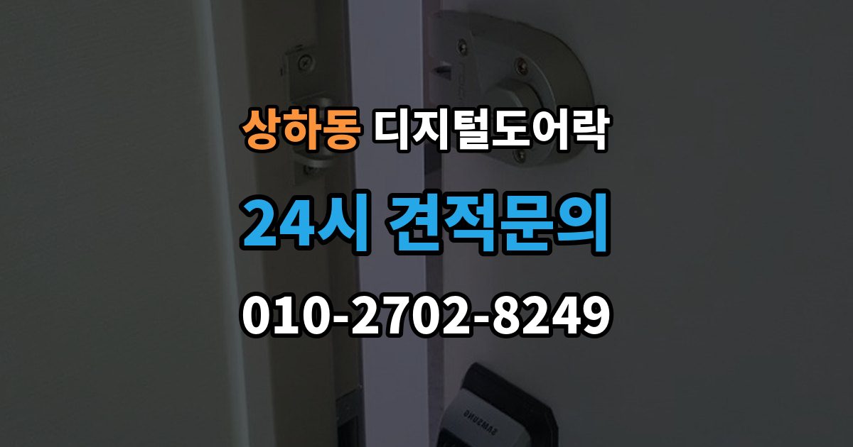 상하동 디지털 도어락 출장 안내 - 번호 입력과 카드 태그를 함께 쓰는 방법