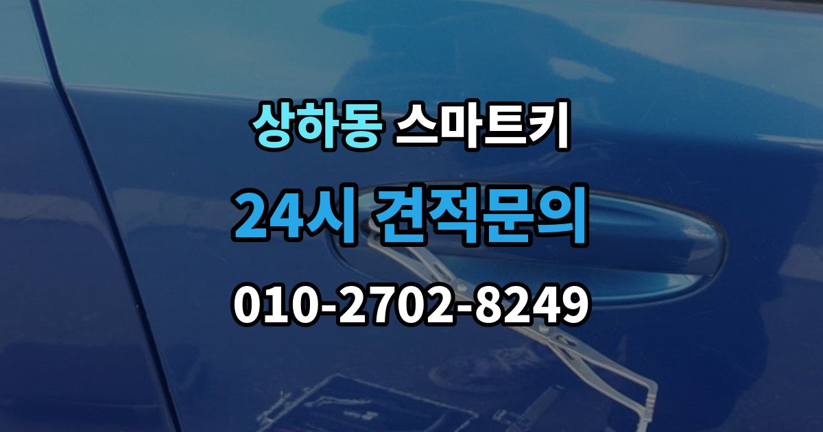 상하동 스마트키 출장 안내 - 버튼 반응이 느릴 때 점검 항목