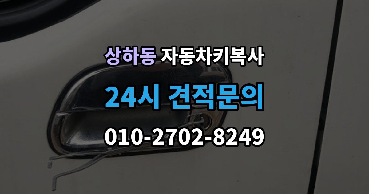 상하동 자동차키 복사 추가키 필요 여부