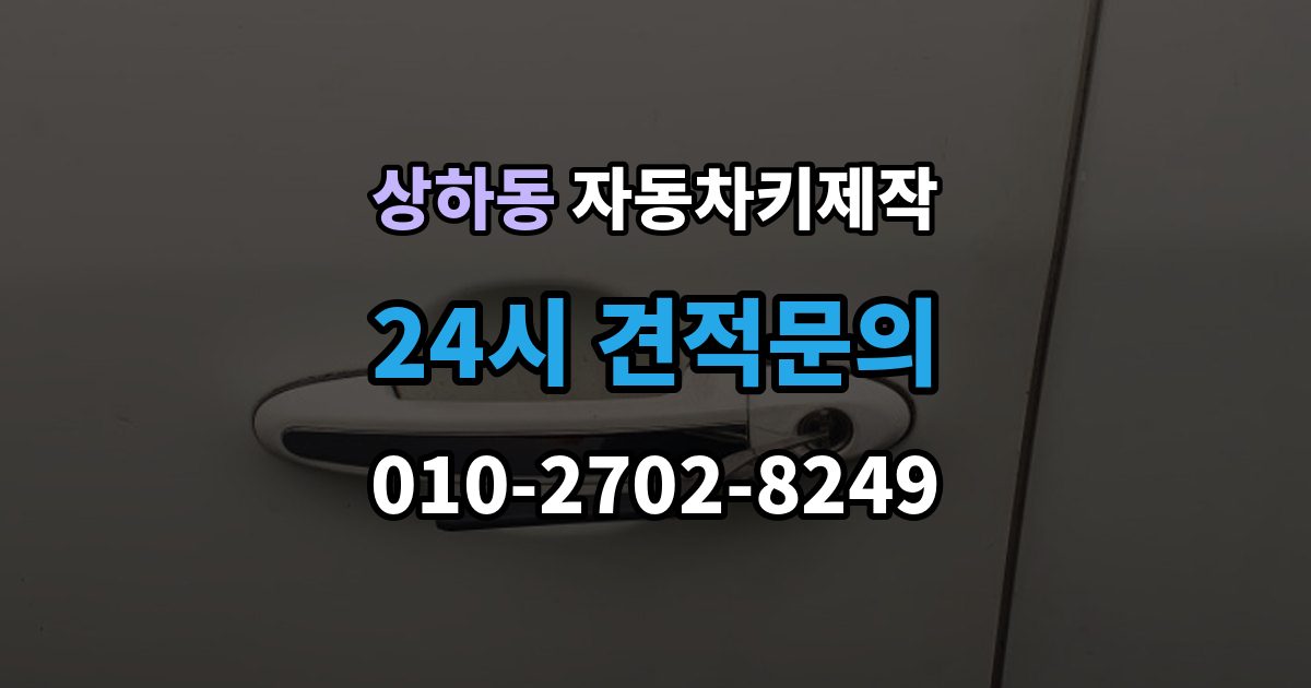 상하동 자동차키 제작 키 코드가 막혔을 때 대안 찾는 법