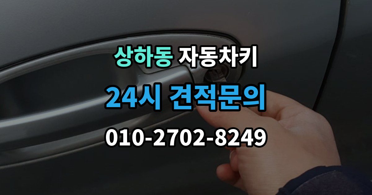 상하동 자동차키 수입차와 국산차 구조 차이 살펴보기