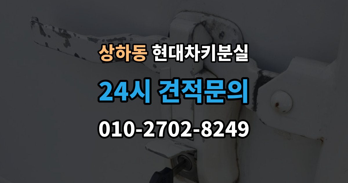 상하동 현대 차키 분실 출장 안내 - 스마트키를 차 안에 두고 나온 경우 구분법