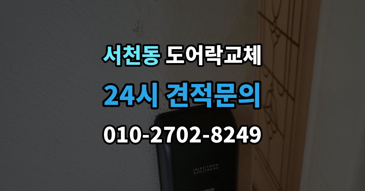 서천동 아파트 도어락 교체