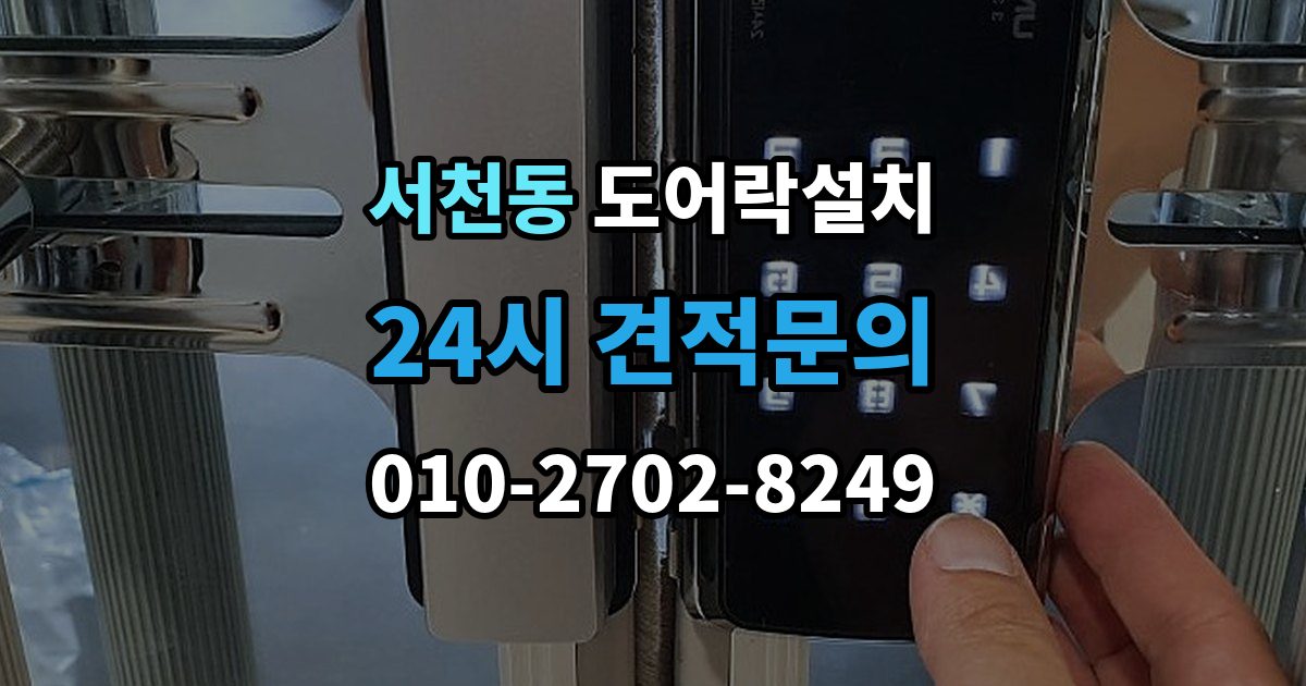 서천동 도어락 설치 이사 전후 교체가 필요한 순간