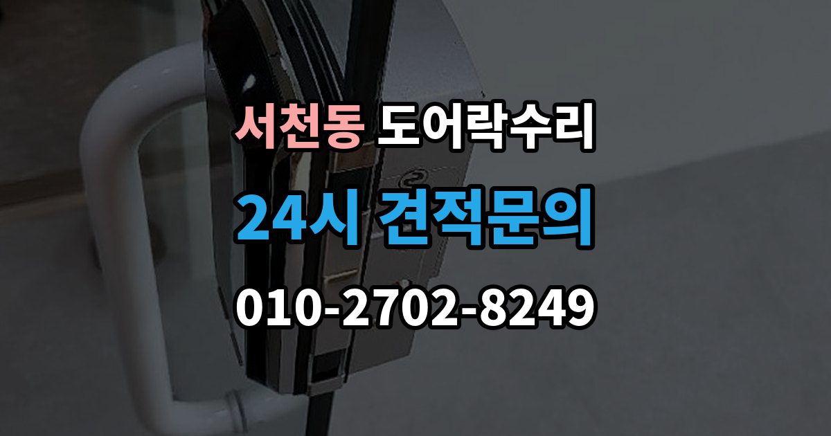 서천동 도어락 수리 충돌 뒤 본체와 문짝을 함께 봐야 하는 이유
