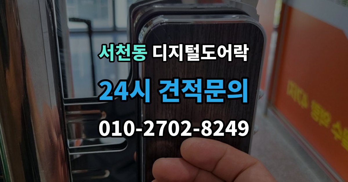 서천동 디지털 도어락 출장 안내 - 알림 표시등과 경고음이 동시에 뜰 때