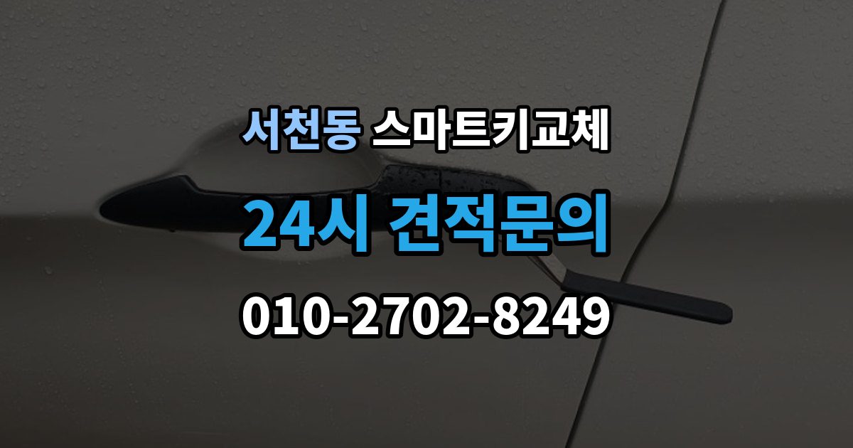 서천동 스마트키 교체 재등록과 단순 복제 차이 알아보기