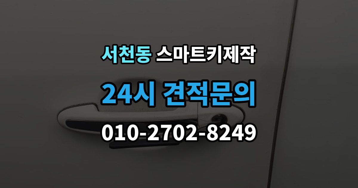 서천동 스마트키 제작 출장 안내 - 이모빌라이저 확인이 필요한 대표 사례