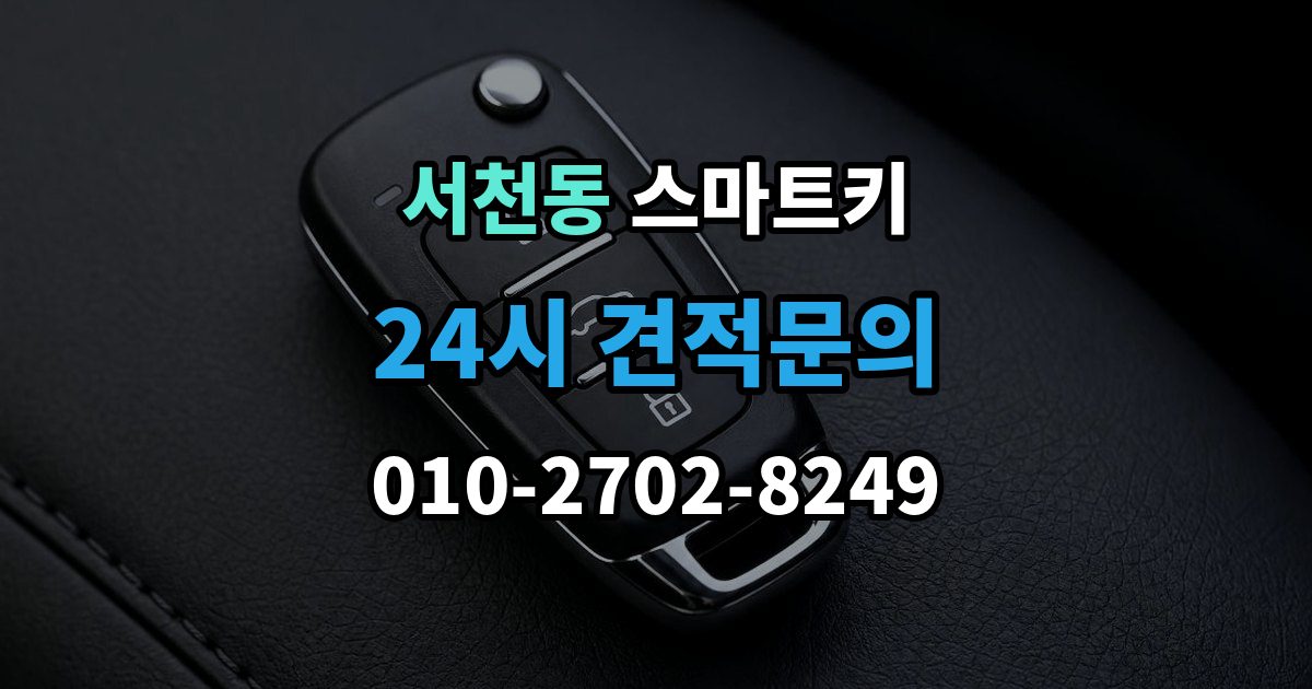 서천동 스마트키 오류 메시지가 떴을 때 해석하는 법