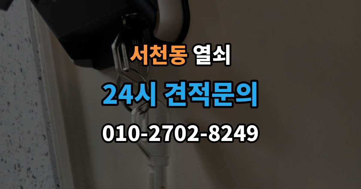 서천동 열쇠 사진 한 장으로 상담이 빨라지는 이유