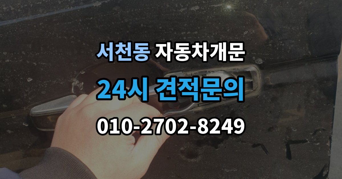 서천동 자동차 문 잠김 출장 안내 - 문 열림 후 재잠김을 막는 점검 포인트
