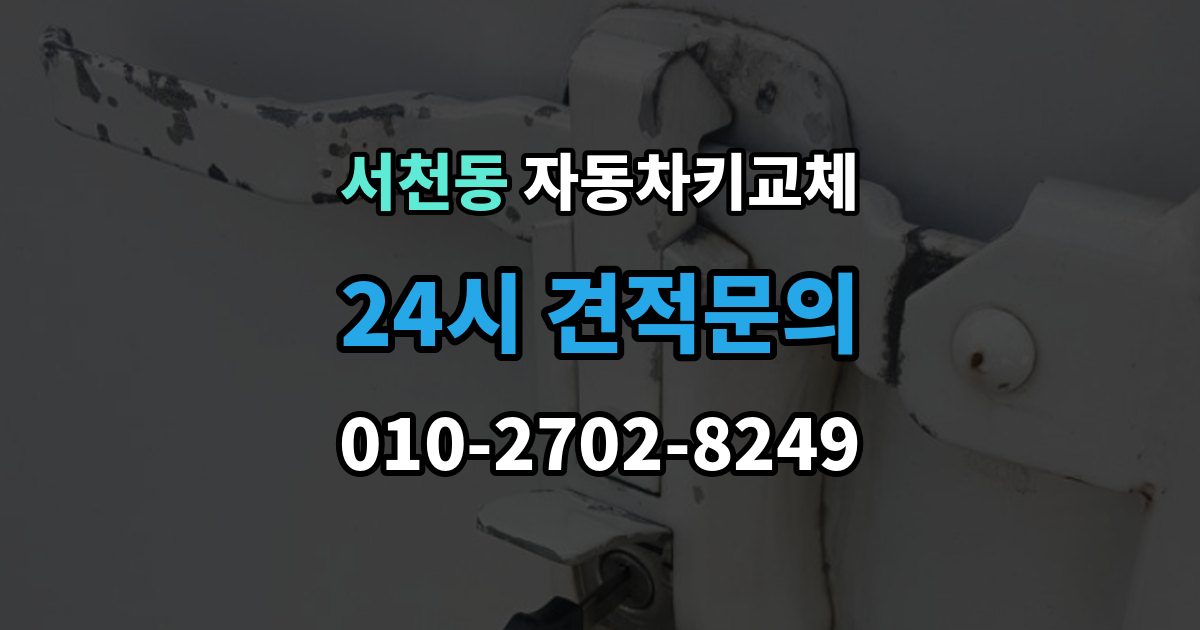 서천동 자동차키 교체 현장 대응과 이후 절차를 나눠서 보기
