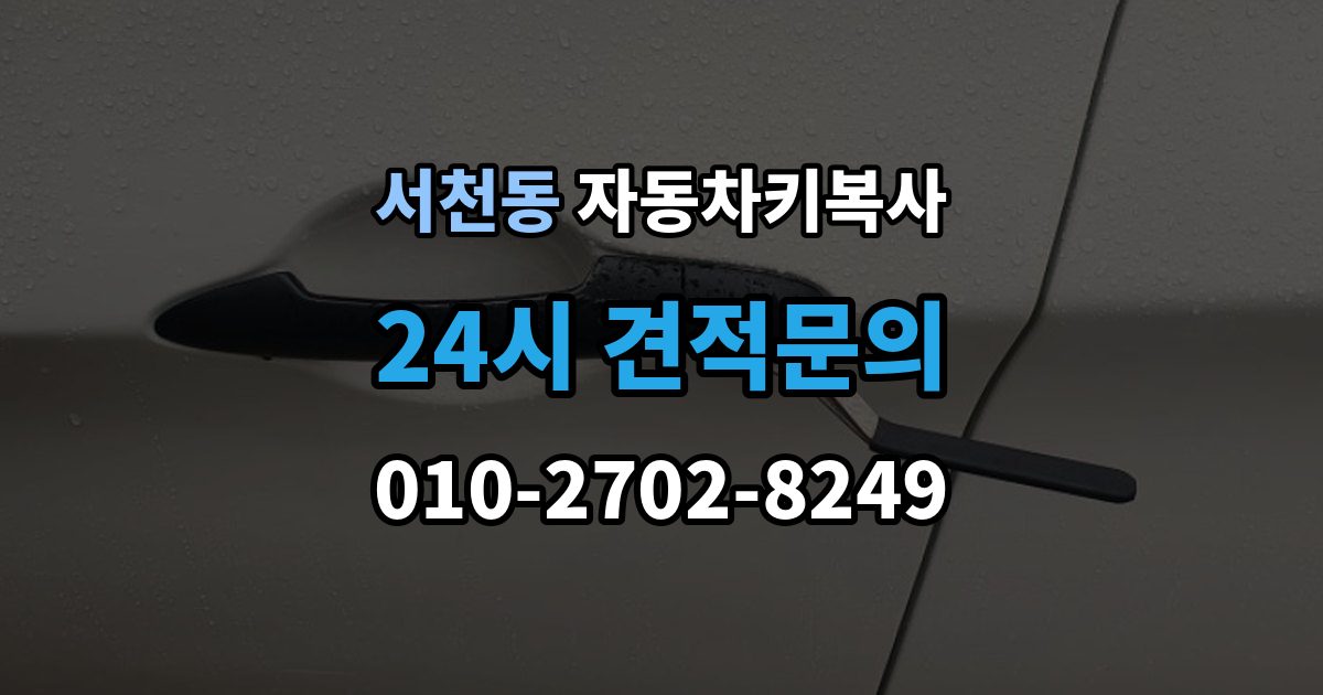 서천동 자동차키 복사 출장 안내 - 문 열림용 키와 시동용 키를 구분하는 방법