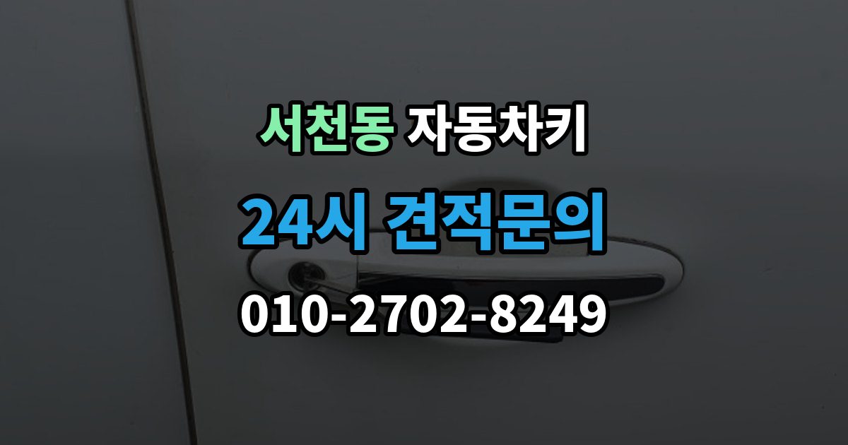 서천동 자동차키 출장 안내 - 원격 시동이 되는 차와 안 되는 차
