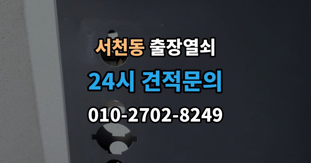 서천동 출장 열쇠 비상 상황에서 예비키를 쓰는 순서