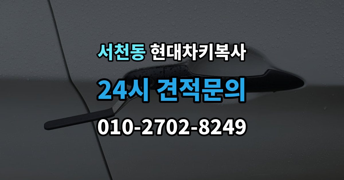 서천동 현대 차키 복사 출장 안내 - 긴급 상황에서 빠르게 진행하는 요령