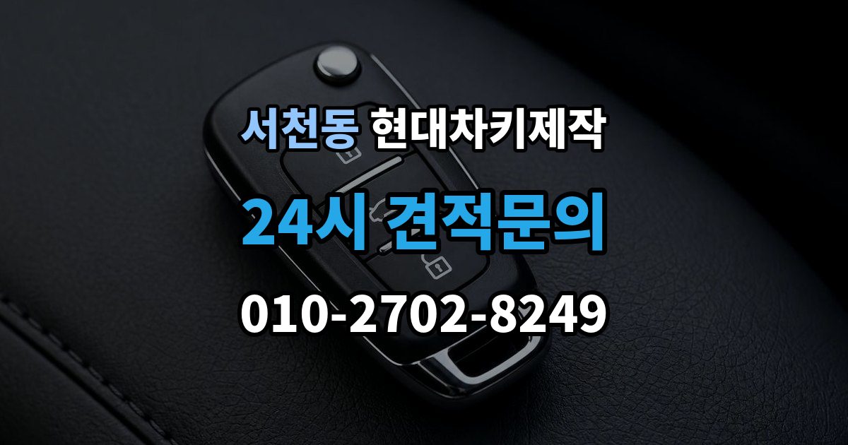 서천동 현대 차키 제작 재등록이 필요한 키 분실과 오작동 사례