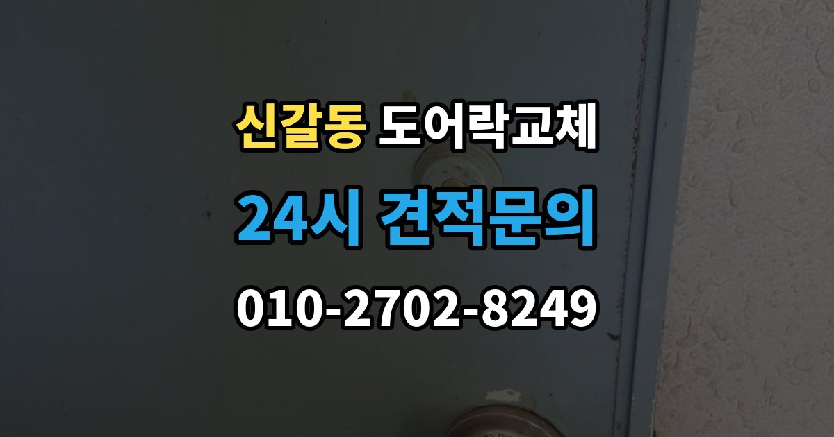 신갈동 도어락 교체 비용