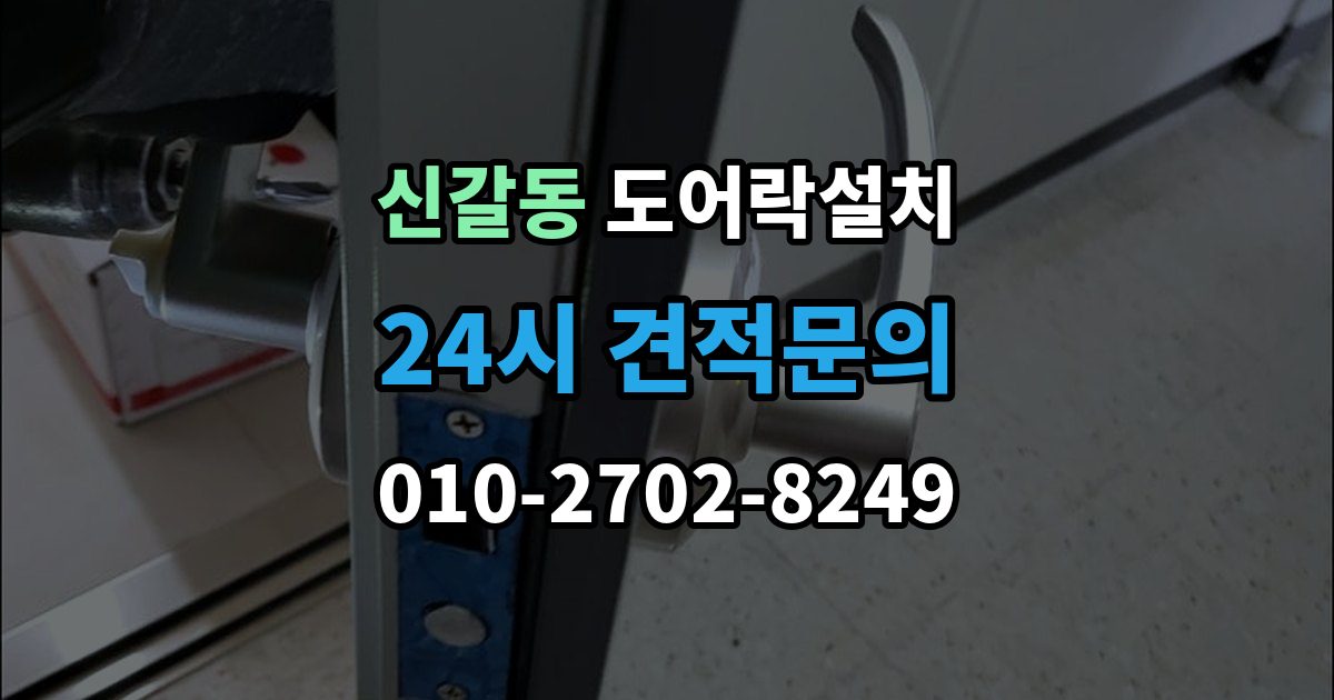 신갈동 도어락 설치 현장 방문 전에 준비하면 좋은 체크리스트