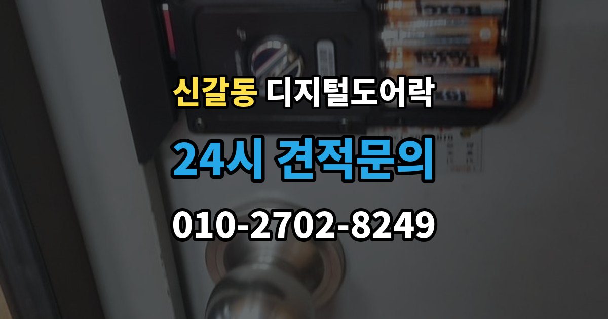 신갈동 디지털 도어락 출장 안내 - 임시 비밀번호와 사용자 비밀번호 차이
