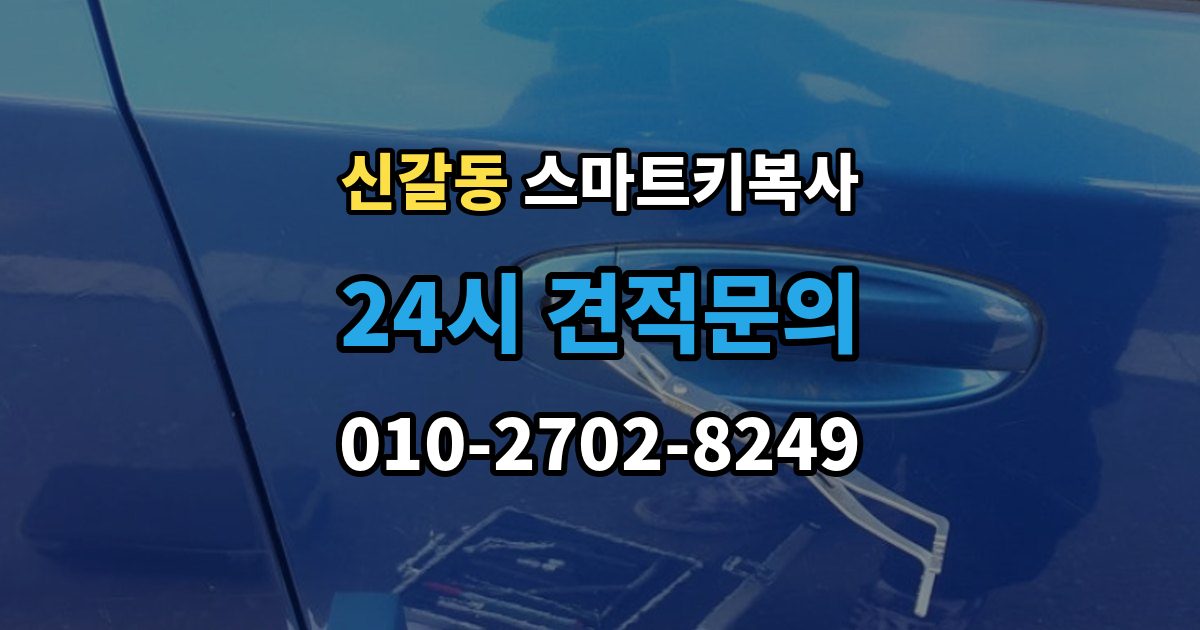 신갈동 스마트키 복사 가능 여부를 빠르게 확인하는 방법