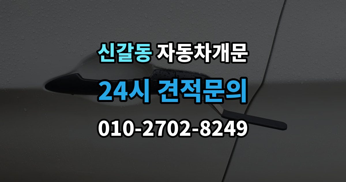 신갈동 자동차 문 잠김 겨울철 결빙으로 인한 잠김과 구분하는 법