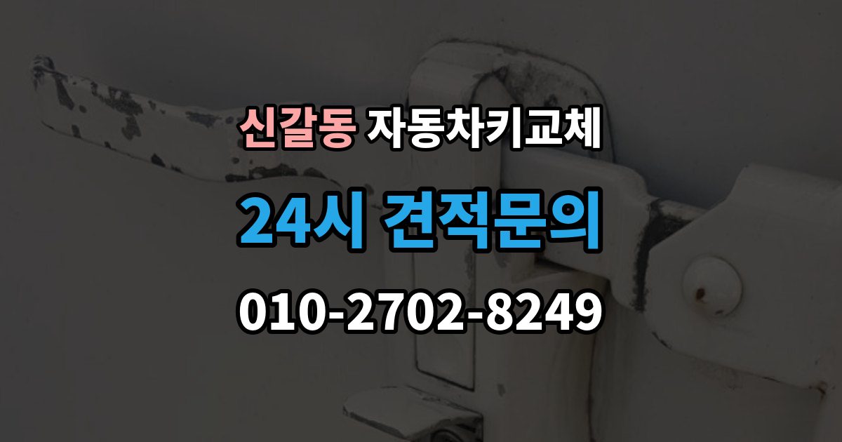신갈동 자동차키 교체 운전자라면 꼭 알아둘 절차