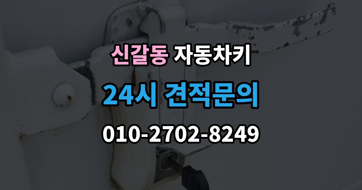 신갈동 자동차키 출장 안내 - 원격 시동 거리와 사용 조건 정리