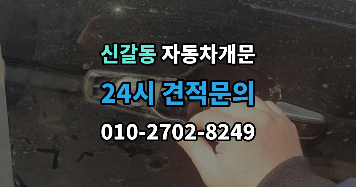 신갈동 차 문 잠겼을 때 출장 안내 - 차량 안에 열쇠를 두고 내렸을 때 절차