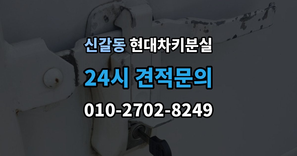 신갈동 현대 차키 분실 출장 안내 - 키 한 개만 남았을 때 예방해야 할 일