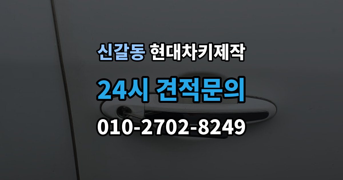 신갈동 현대 차키 제작 차종에 따라 다른 키 구조와 선택 기준