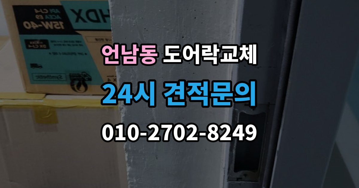언남동 현관문 도어락 교체