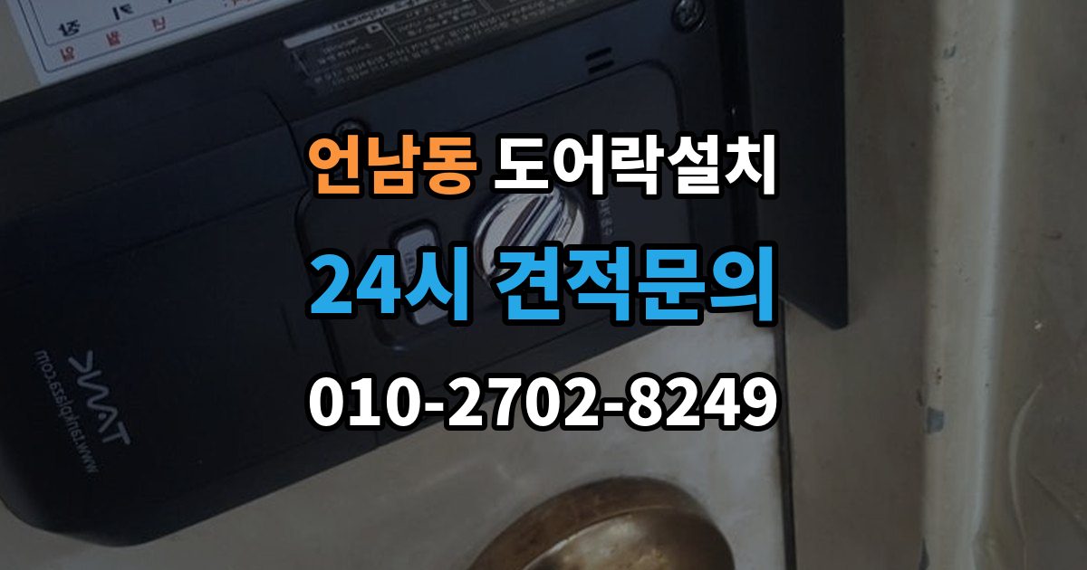 언남동 도어락 설치 출장 안내 - 전기 연결이 필요한 모델을 고를 때
