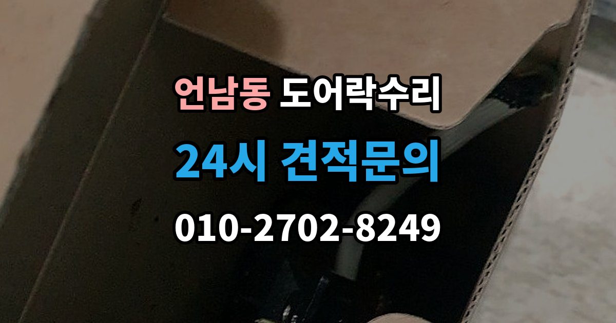 언남동 도어락 수리 래치와 문틀 맞물림이 어긋났을 때 조정법