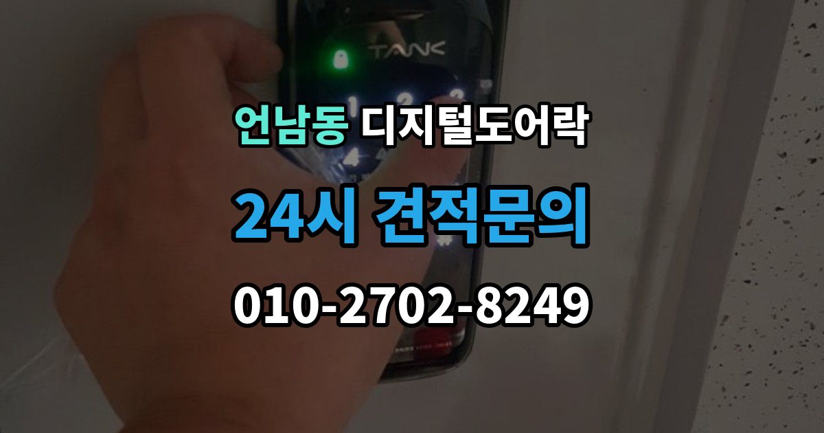 언남동 디지털 도어락 출장 안내 - 외부 전원 연결 방법